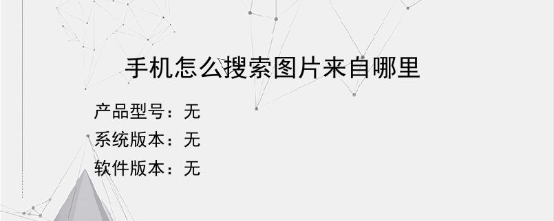手机怎么搜索图片来自哪里
