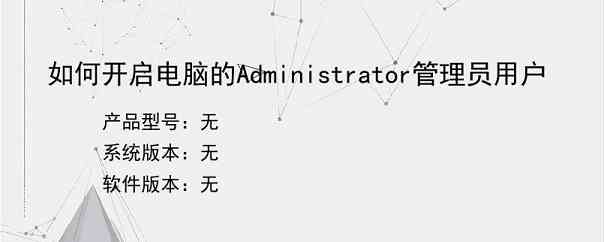 如何开启电脑的Administrator管理员用户