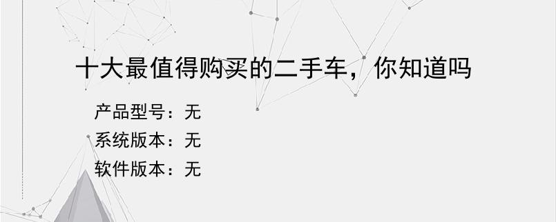 十大最值得购买的二手车，你知道吗