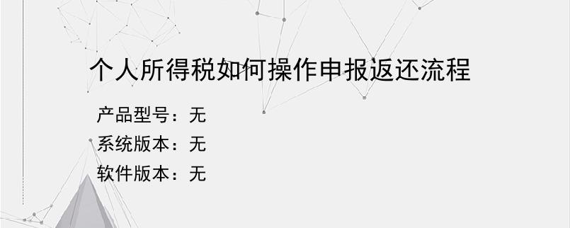 个人所得税如何操作申报返还流程