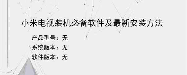 小米电视装机必备软件及最新安装方法