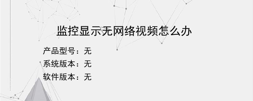 监控显示无网络视频怎么办