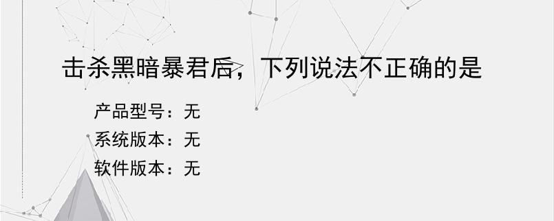 击杀黑暗暴君后，下列说法不正确的是
