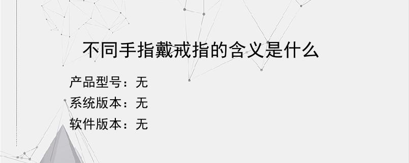 不同手指戴戒指的含义是什么