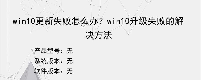 win10更新失败怎么办？win10升级失败的解决方法