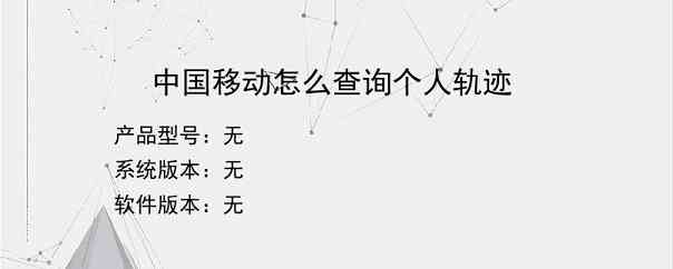 中国移动怎么查询个人轨迹