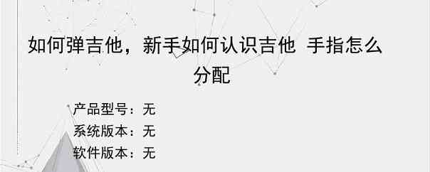 如何弹吉他，新手如何认识吉他 手指怎么分配