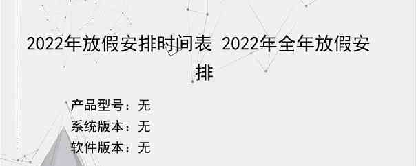 2022年放假安排时间表 2022年全年放假安排