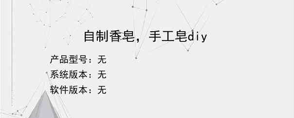 自制香皂，手工皂diy