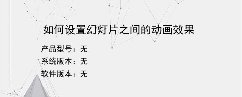 如何设置幻灯片之间的动画效果