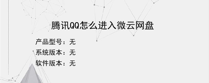 腾讯QQ怎么进入微云网盘