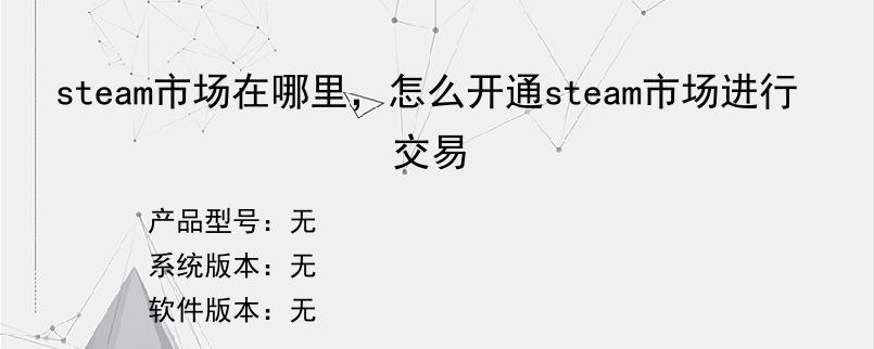 steam市场在哪里，怎么开通steam市场进行交易