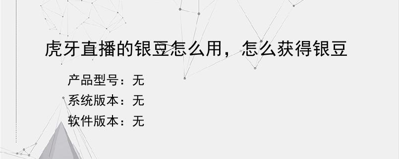 虎牙直播的银豆怎么用，怎么获得银豆