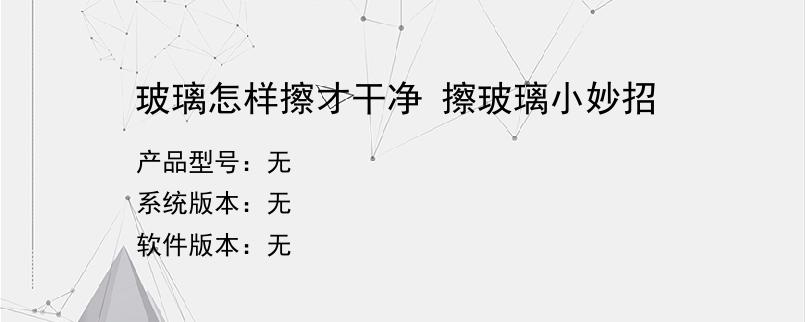 玻璃怎样擦才干净 擦玻璃小妙招