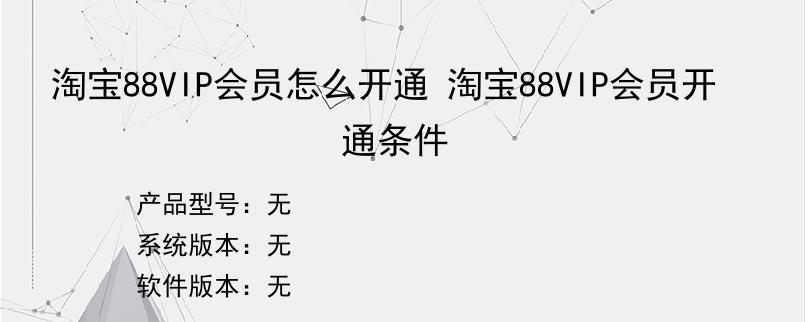 淘宝88VIP会员怎么开通 淘宝88VIP会员开通条件