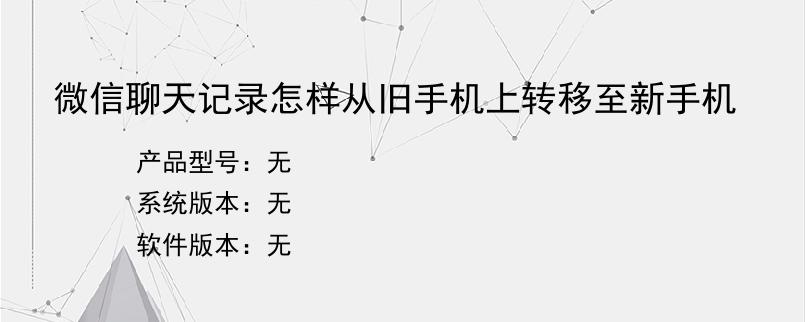 微信聊天记录怎样从旧手机上转移至新手机
