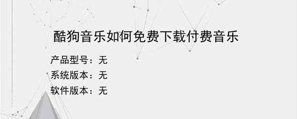 酷狗音乐如何免费下载付费音乐