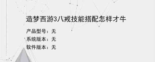 造梦西游3八戒技能搭配怎样才牛