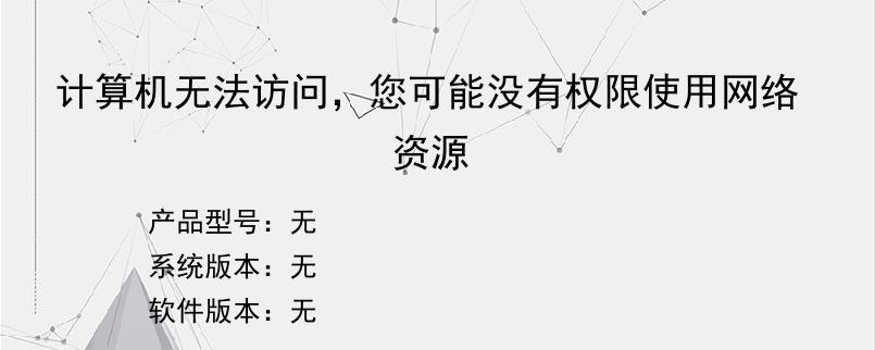 计算机无法访问，您可能没有权限使用网络资源