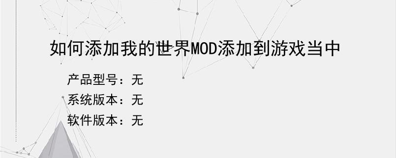 如何添加我的世界MOD添加到游戏当中
