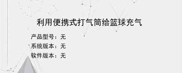 利用便携式打气筒给篮球充气