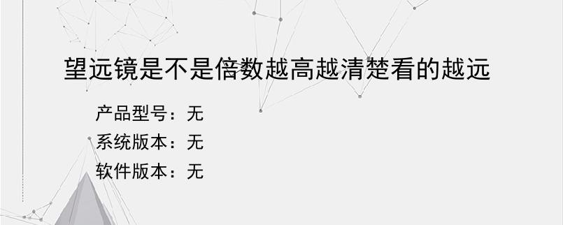 望远镜是不是倍数越高越清楚看的越远