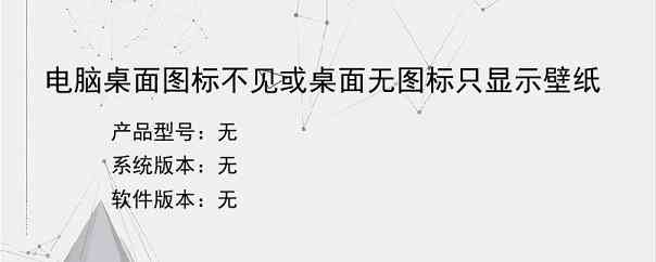 电脑桌面图标不见或桌面无图标只显示壁纸