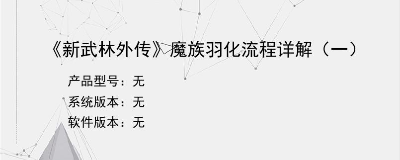 《新武林外传》魔族羽化流程详解（一）