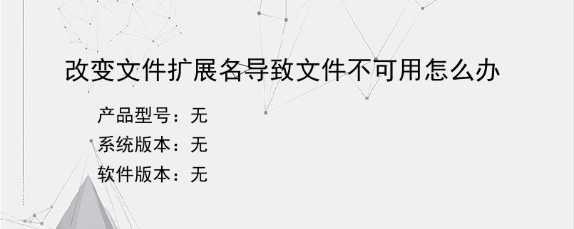 改变文件扩展名导致文件不可用怎么办