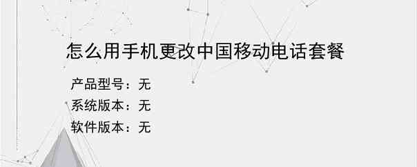 怎么用手机更改中国移动电话套餐