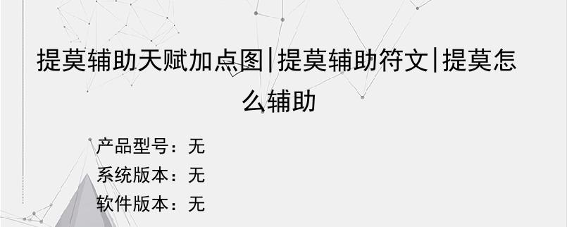 提莫辅助天赋加点图|提莫辅助符文|提莫怎么辅助
