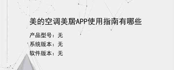 美的空调美居APP使用指南有哪些