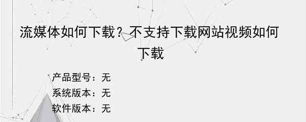 流媒体如何下载？不支持下载网站视频如何下载