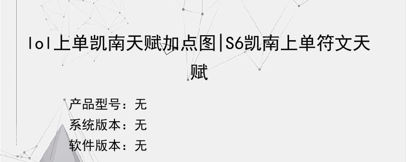 lol上单凯南天赋加点图|S6凯南上单符文天赋