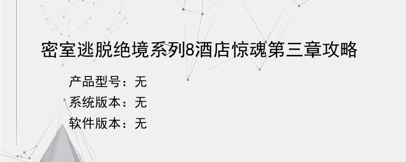 密室逃脱绝境系列8酒店惊魂第三章攻略