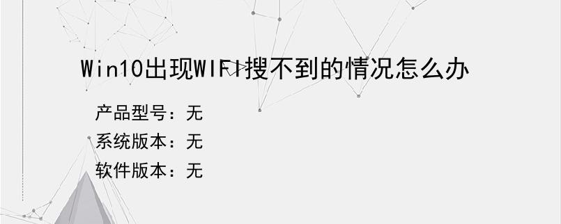 Win10出现WIFI搜不到的情况怎么办