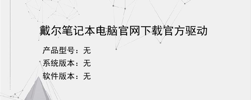 戴尔笔记本电脑官网下载官方驱动