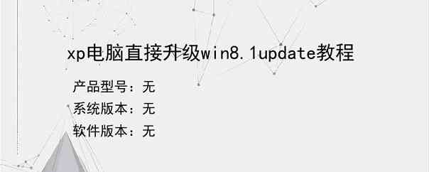 xp电脑直接升级win8.1update教程