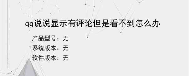qq说说显示有评论但是看不到怎么办