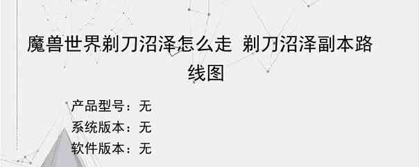 魔兽世界剃刀沼泽怎么走 剃刀沼泽副本路线图
