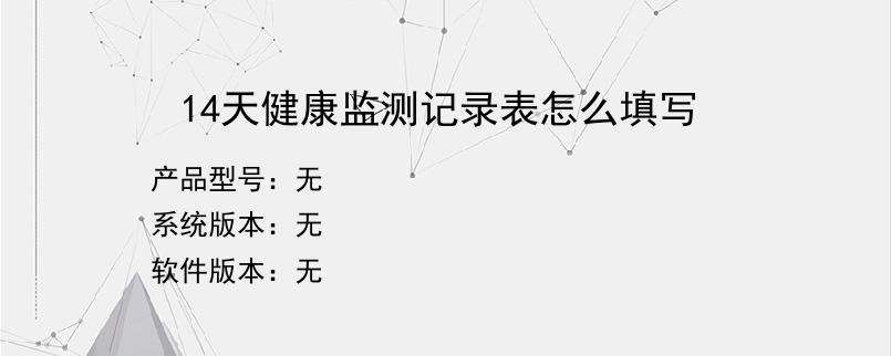 14天健康监测记录表怎么填写