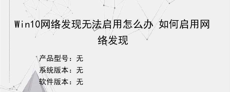 Win10网络发现无法启用怎么办 如何启用网络发现