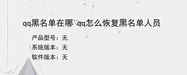 qq黑名单在哪 qq怎么恢复黑名单人员