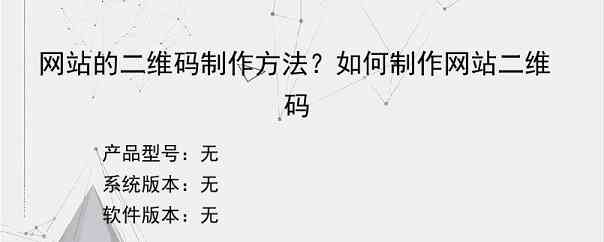 网站的二维码制作方法？如何制作网站二维码