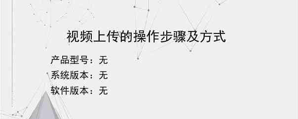 视频上传的操作步骤及方式