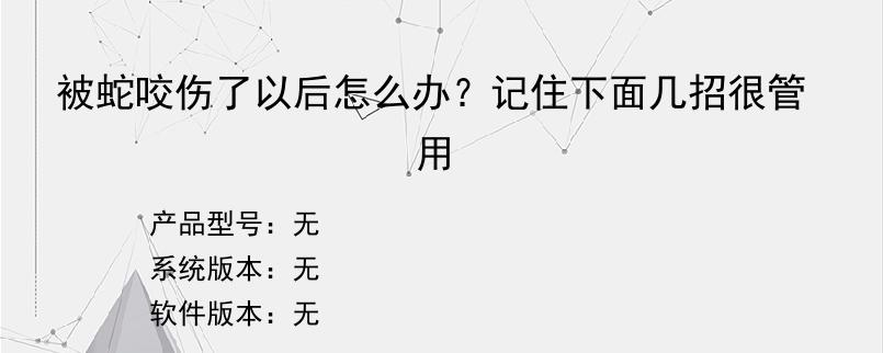 被蛇咬伤了以后怎么办？记住下面几招很管用
