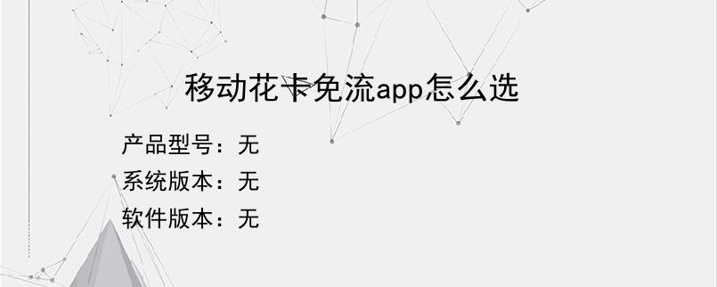 移动花卡免流app怎么选