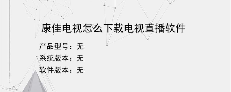 康佳电视怎么下载电视直播软件