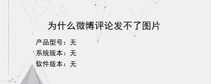 为什么微博评论发不了图片