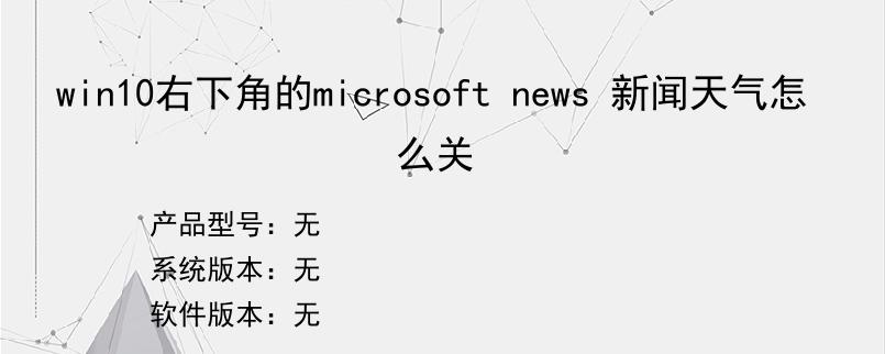win10右下角的microsoft news 新闻天气怎么关